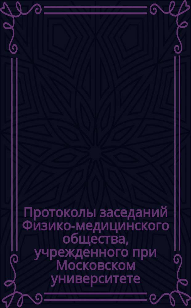 [Протоколы заседаний Физико-медицинского общества, учрежденного при Московском университете...]. ... [11 сентября 1861 года]