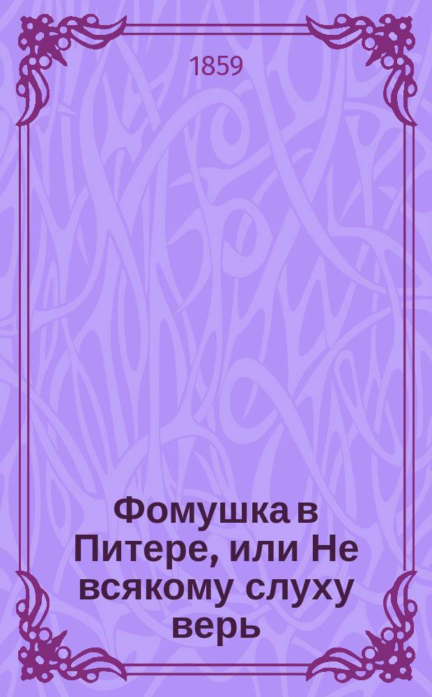 Фомушка в Питере, или Не всякому слуху верь : Сказка в стихах