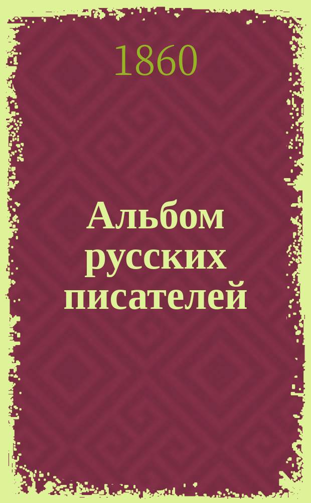 Альбом русских писателей