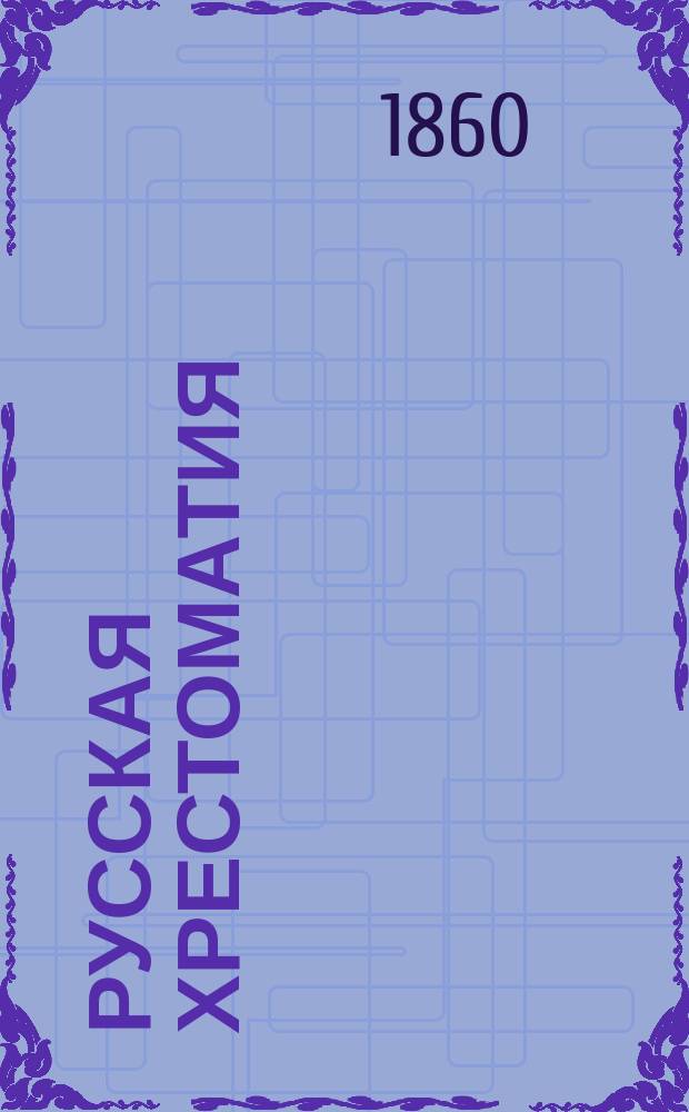 Русская хрестоматия : Книга для переводов с рус. яз., изд. Ст. Барановским