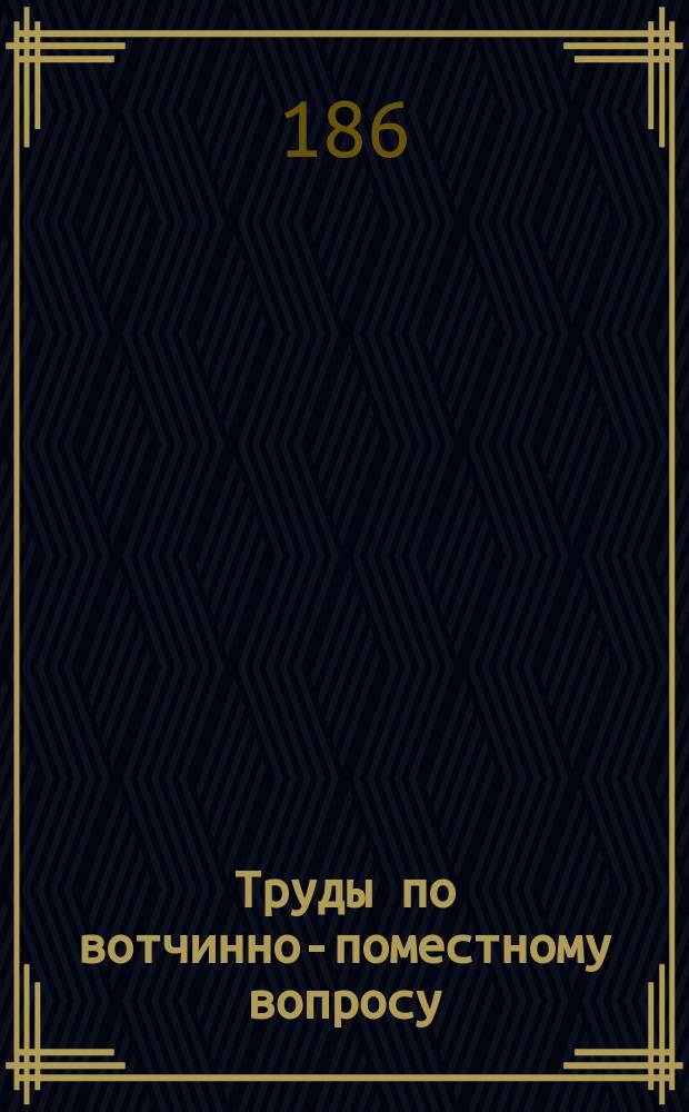Труды по вотчинно-поместному вопросу : В 3-х ч