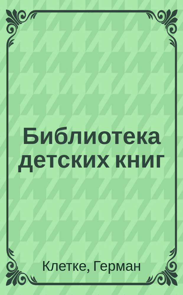 Библиотека детских книг : [Вып. 1]. [Вып. 1] : Кругом света