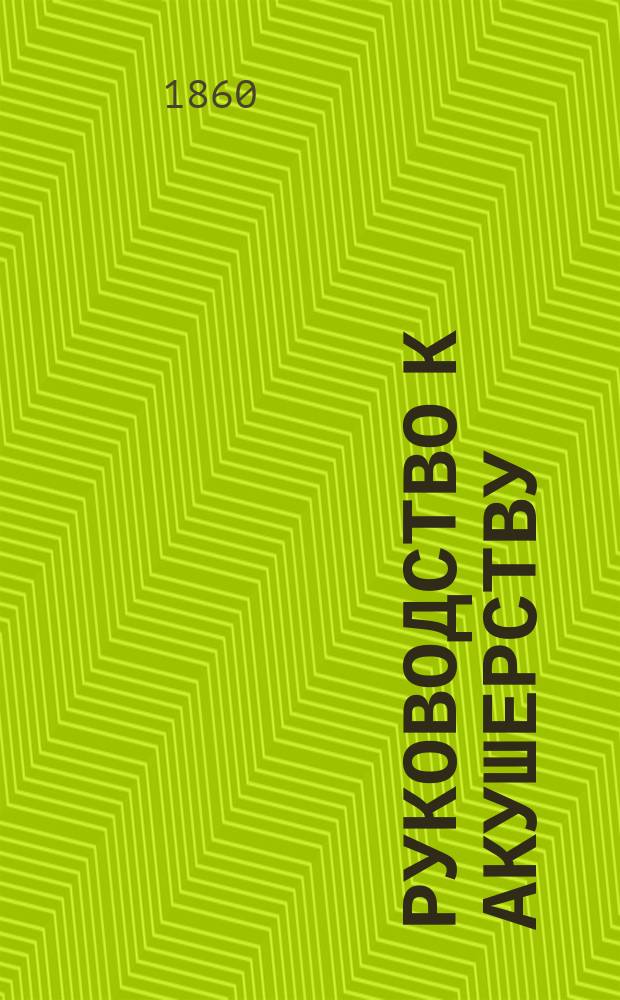 Руководство к акушерству