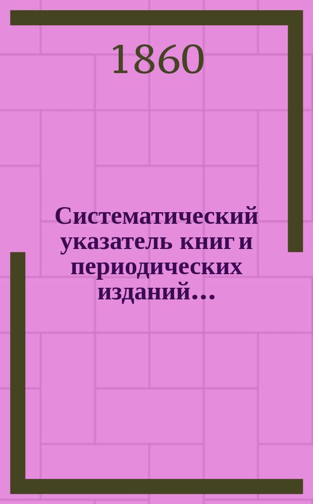 Систематический указатель книг и периодических изданий...