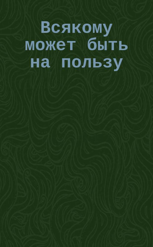 Всякому может быть на пользу : Правила учтивости