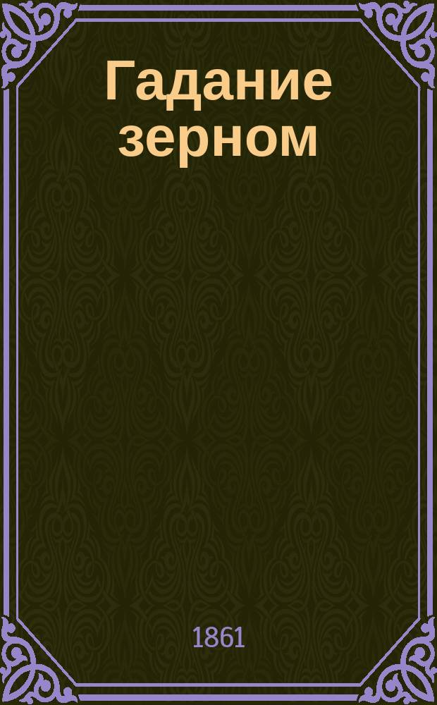Гадание зерном