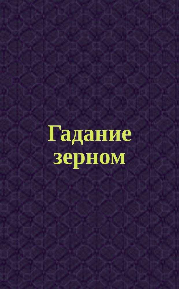 Гадание зерном
