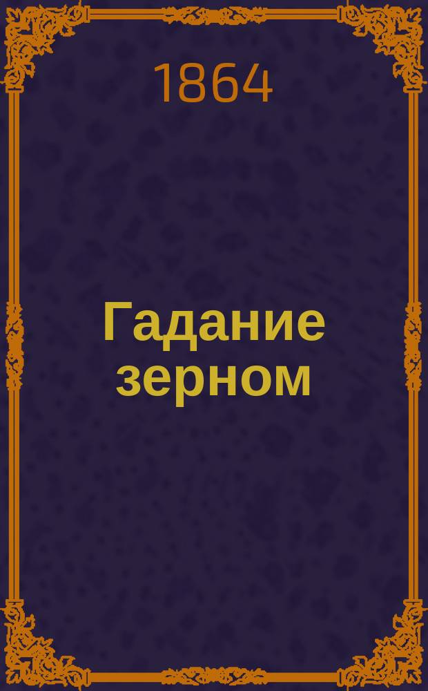 Гадание зерном