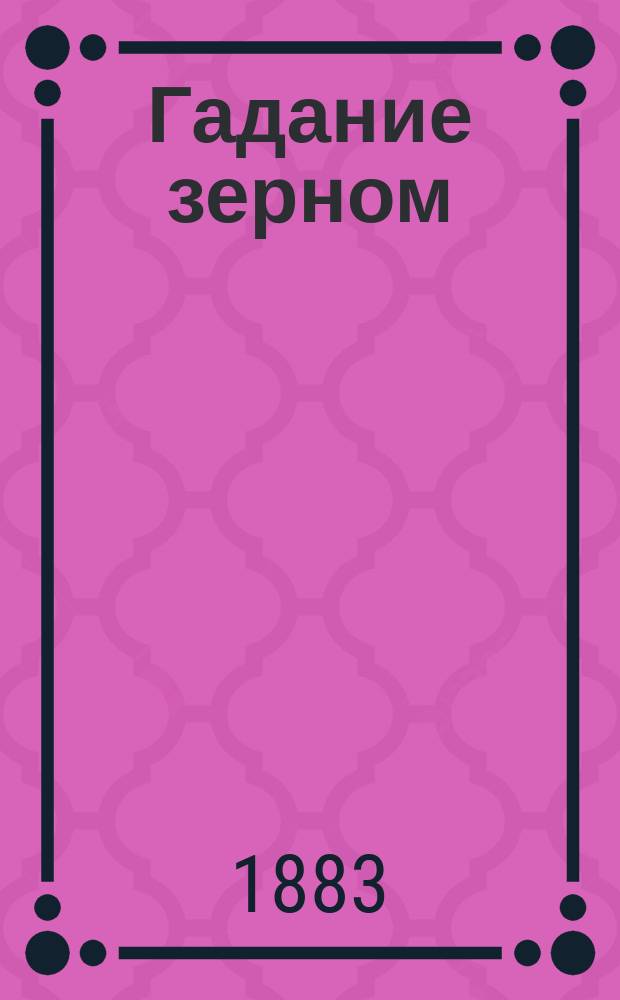 Гадание зерном