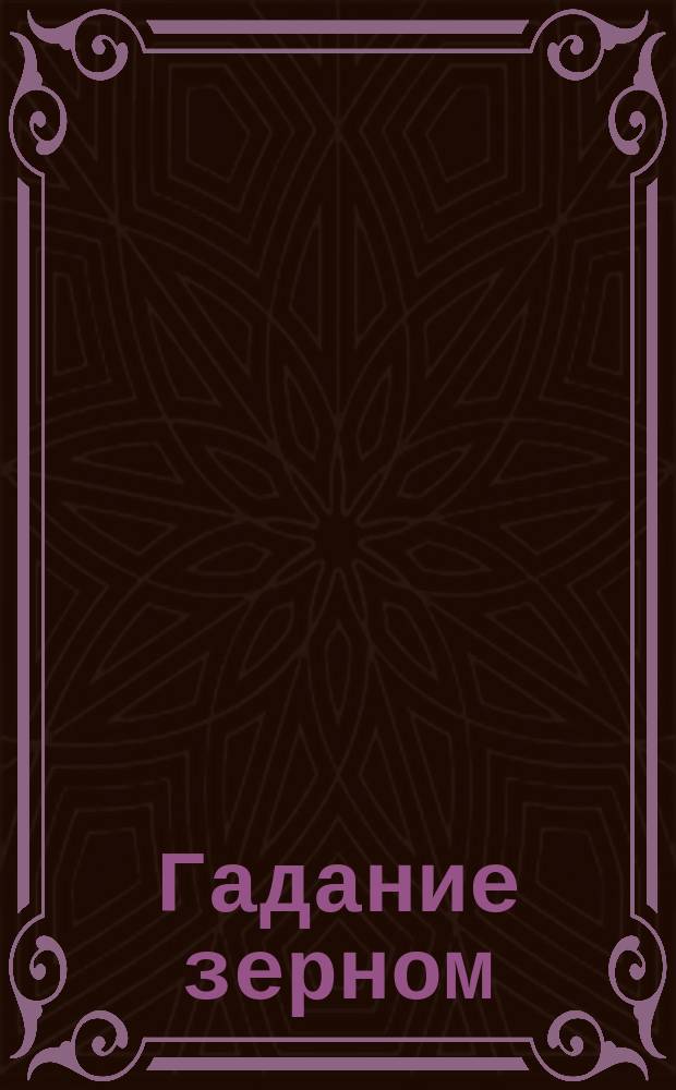Гадание зерном