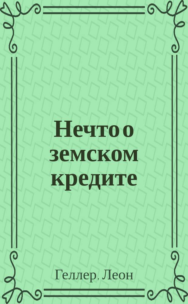 Нечто о земском кредите