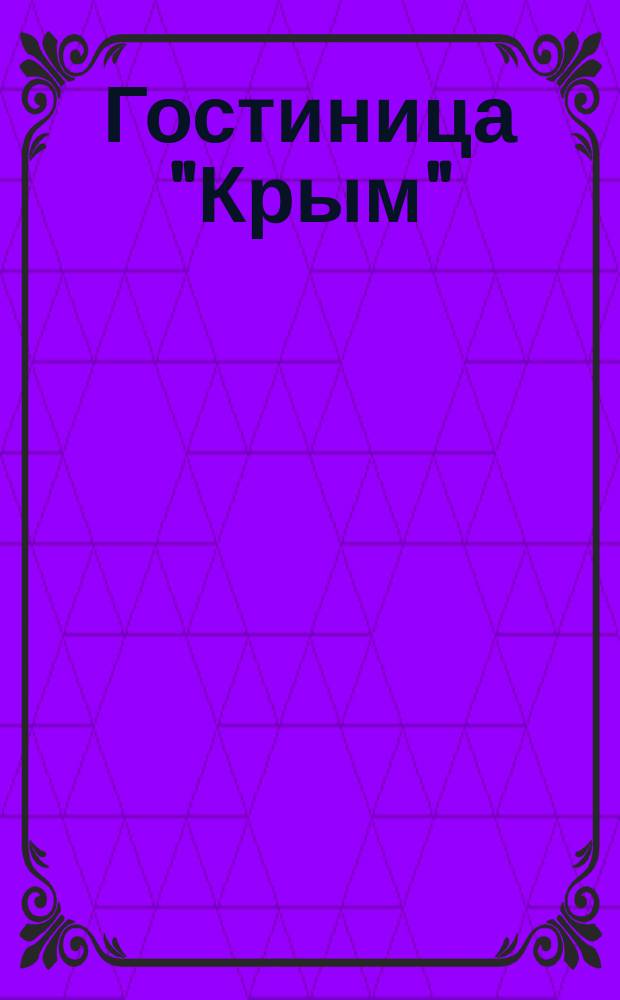 Гостиница "Крым" : Стихотворение