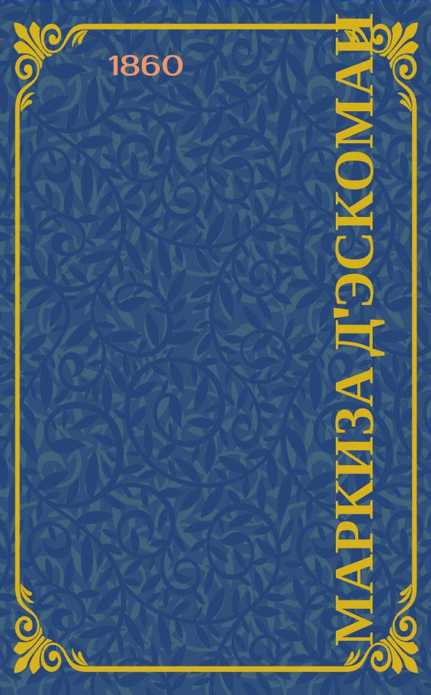 Маркиза д'Эскоман : Роман А. Дюма (отца). Ч. 1-5. Ч. 1