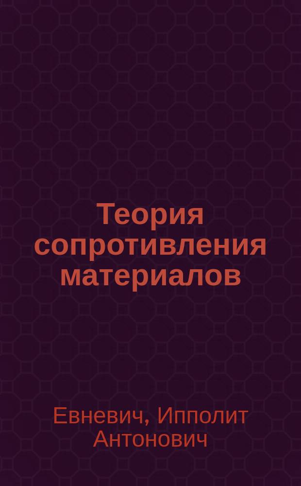 Теория сопротивления материалов