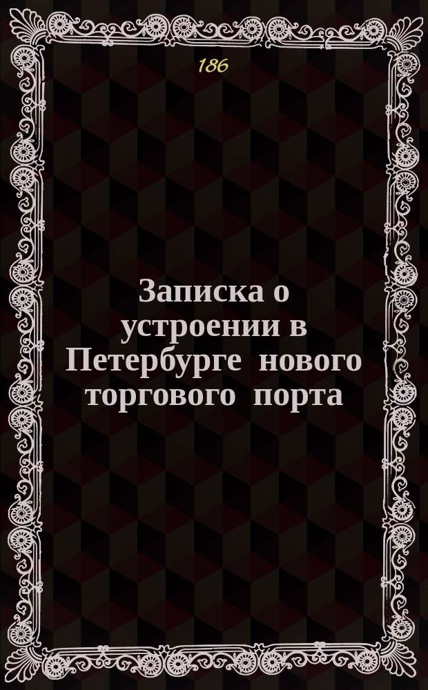 Записка о устроении в Петербурге нового торгового порта