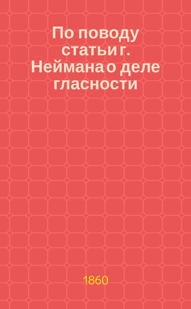 По поводу статьи г. Неймана о деле гласности