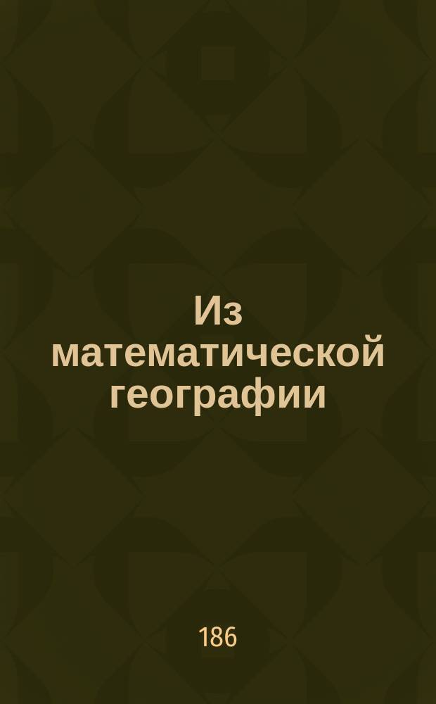 Из математической географии : 15 билет