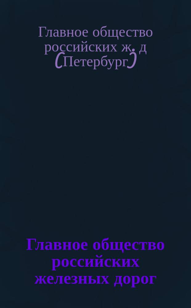 Главное общество российских железных дорог : Статья