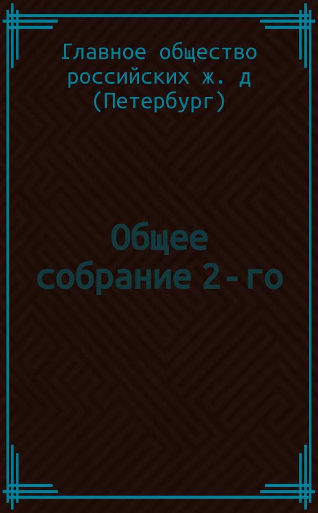 1. Общее собрание 2-го (14) июня 1866 года; 2. Протокол III Общего обыкновенного и чрезвычайного собрания акционеров Главного общества Российских железных дорог 2/14 июня 1860 года