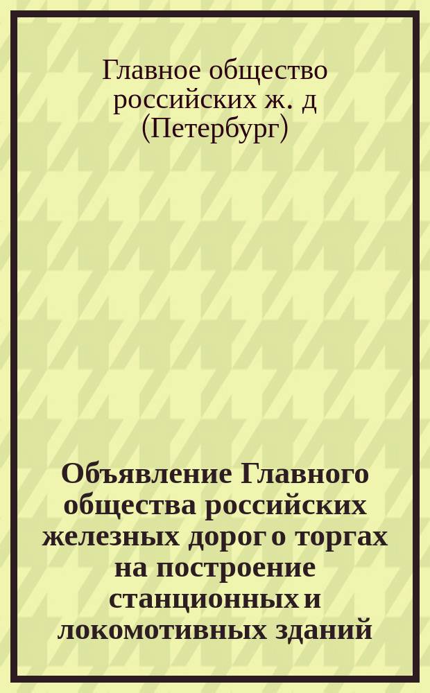 Объявление [Главного общества российских железных дорог о торгах на построение станционных и локомотивных зданий, вагонных сараев... по ветви до Прусской границы от Ковна до Вержболова