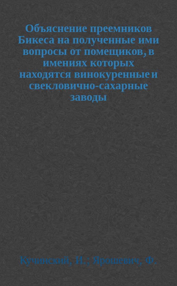 [Объяснение преемников Бикеса на полученные ими вопросы от помещиков, в имениях которых находятся винокуренные и свекловично-сахарные заводы