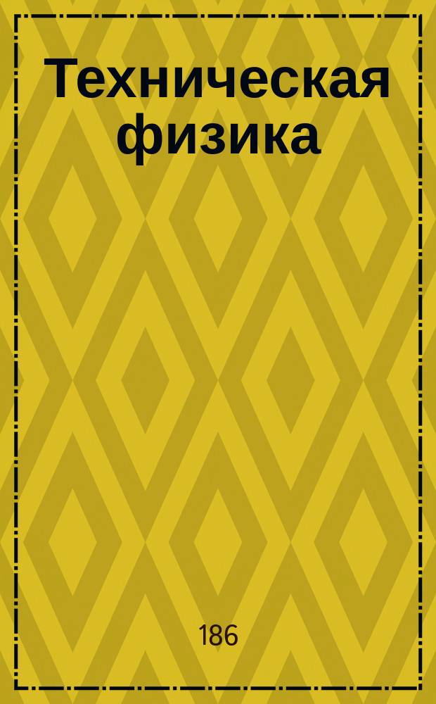 Техническая физика
