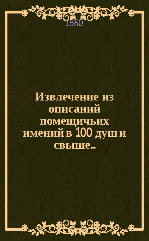 Извлечение из описаний помещичьих имений в 100 душ и свыше...