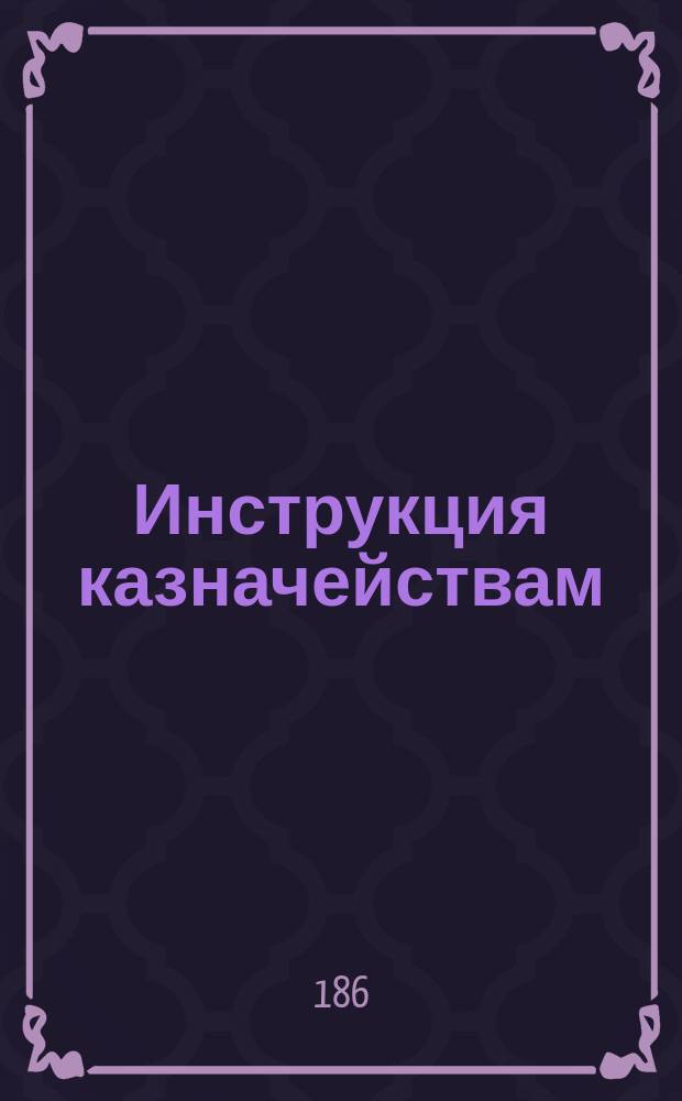 [Инструкция казначействам] : Приложение..