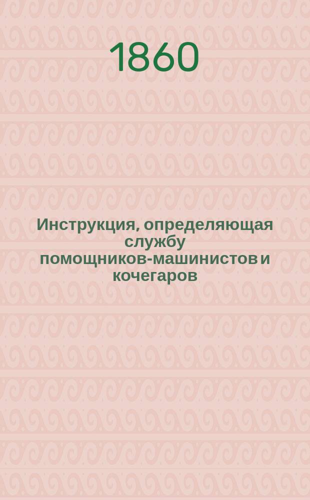 Инструкция, определяющая службу помощников-машинистов и кочегаров