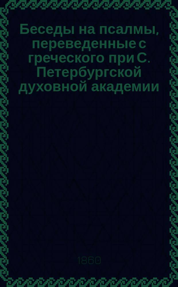 Беседы на псалмы, переведенные с греческого при С. Петербургской духовной академии : Т. 1-2. Т. 1