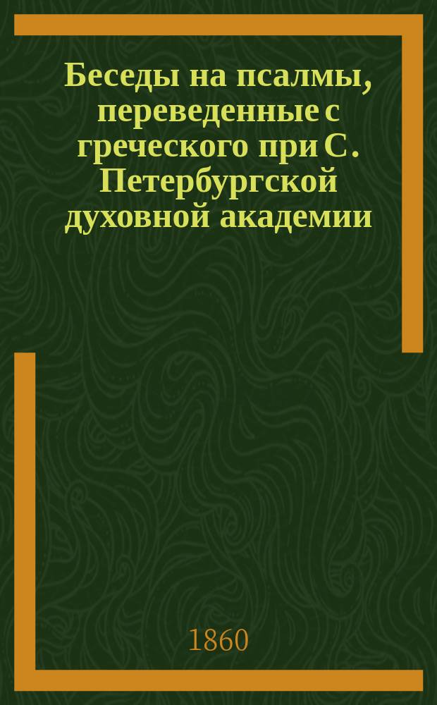 Беседы на псалмы, переведенные с греческого при С. Петербургской духовной академии : Т. 1-2. Т. 2