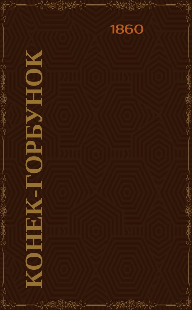 Конек-горбунок : Русская сказка в стихах