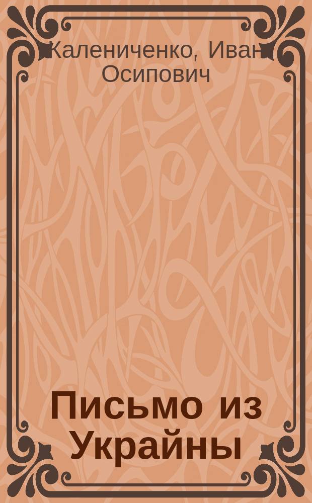 Письмо из Украйны