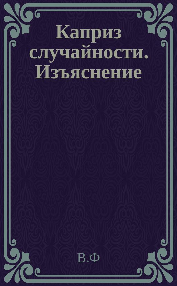 Каприз случайности. Изъяснение : [Листки для гаданья]