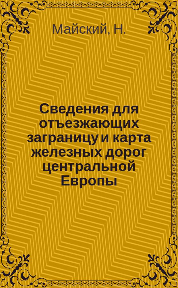 Сведения для отъезжающих заграницу и карта железных дорог центральной Европы