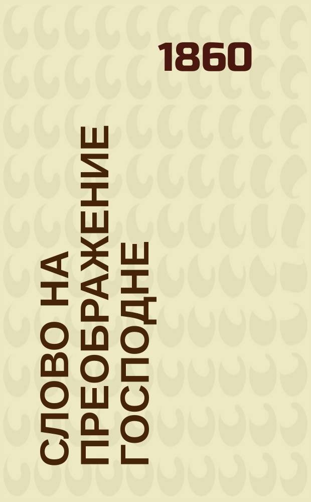 Слово на преображение господне