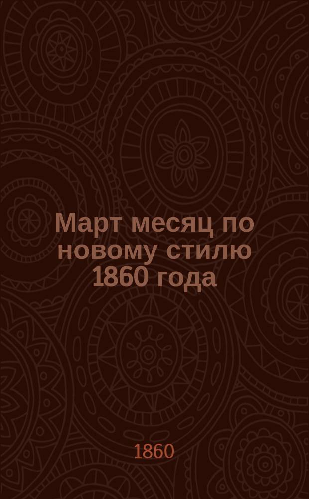 Март месяц по новому стилю 1860 года : Выводы метеорол. наблюдений