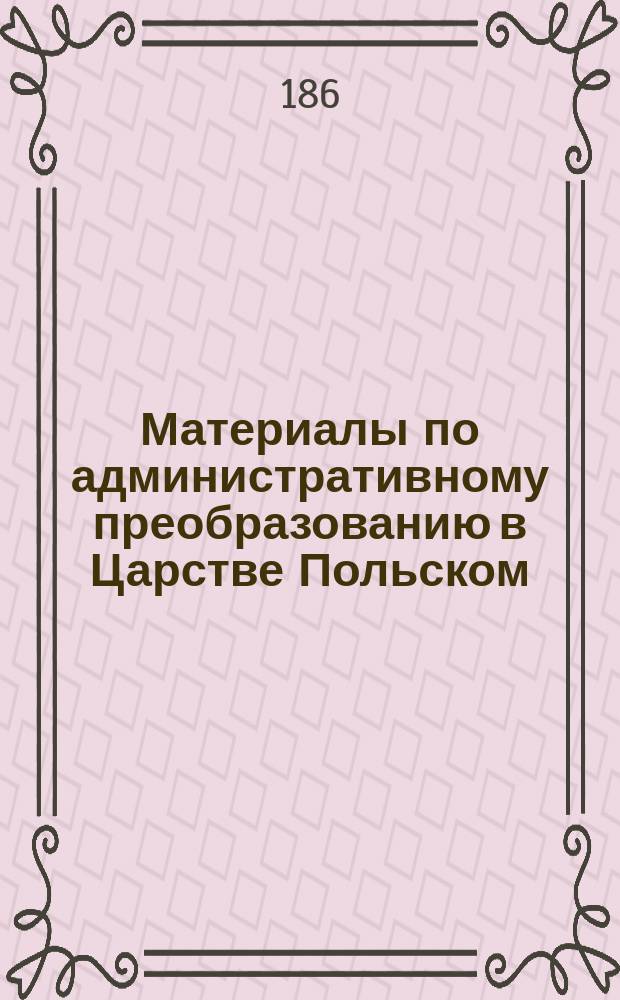 [Материалы по административному преобразованию в Царстве Польском : Т. 1-2