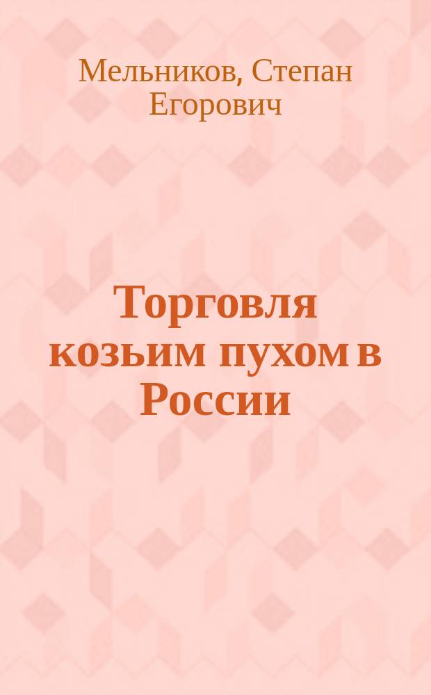Торговля козьим пухом в России