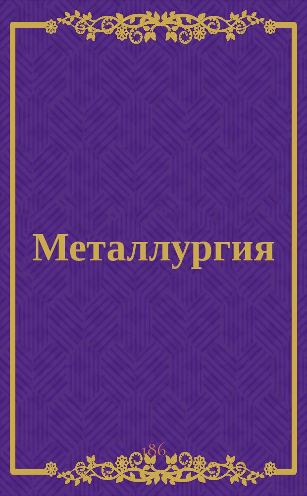 [Металлургия : Курс лекций