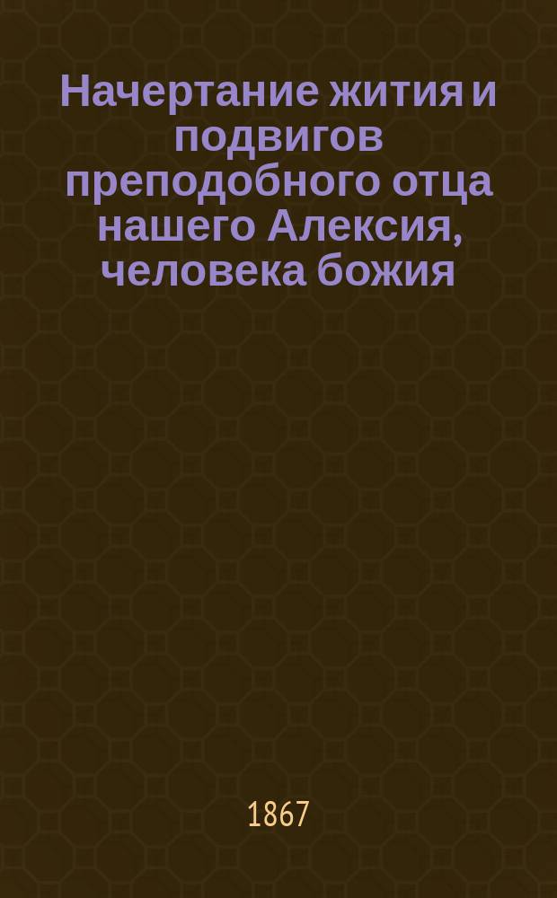 Начертание жития и подвигов преподобного отца нашего Алексия, человека божия
