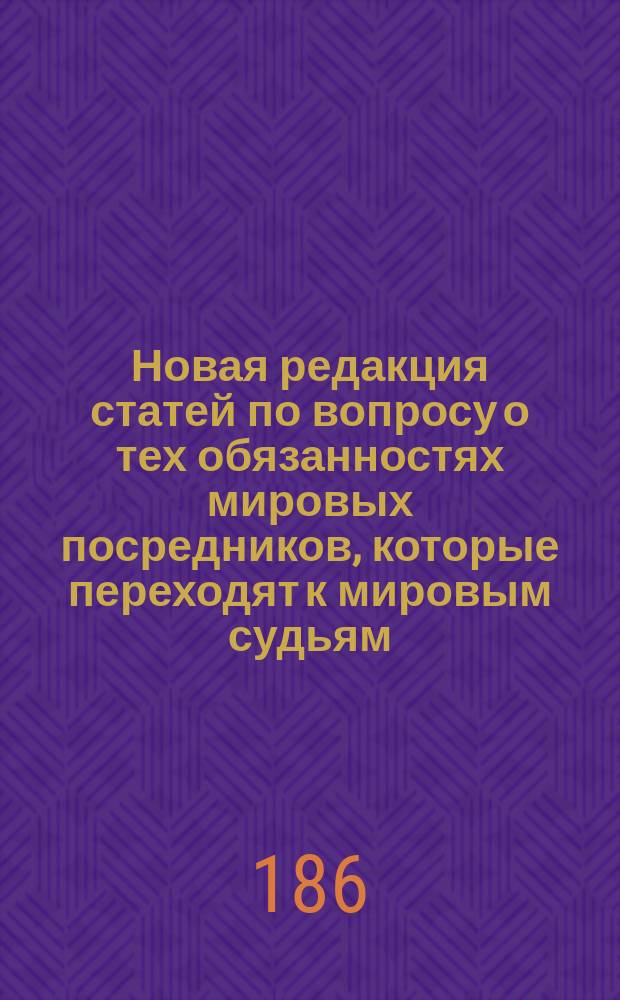 Новая редакция статей по вопросу о тех обязанностях мировых посредников, которые переходят к мировым судьям