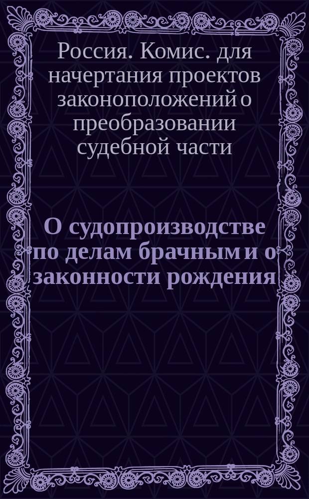 О судопроизводстве по делам брачным и о законности рождения