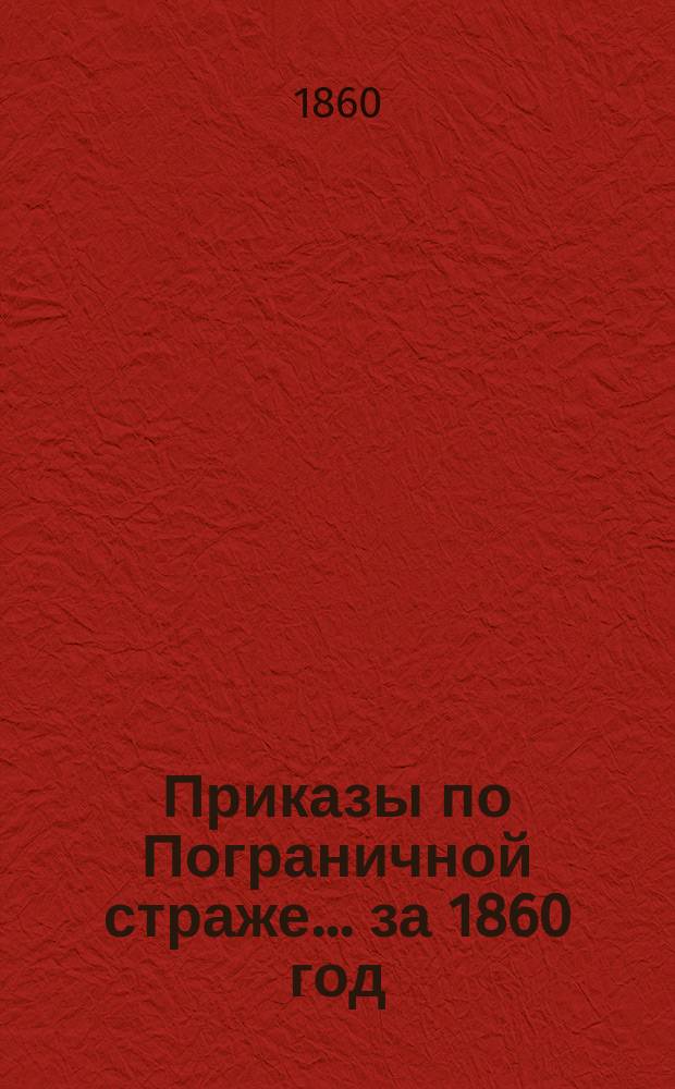 [Приказы по Пограничной страже. ... [за 1860 год]