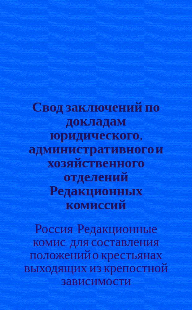 [Свод заключений по докладам юридического, административного и хозяйственного отделений Редакционных комиссий