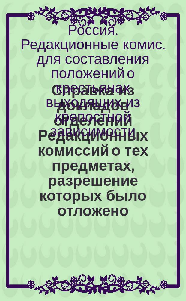 Справка из докладов отделений Редакционных комиссий о тех предметах, разрешение которых было отложено