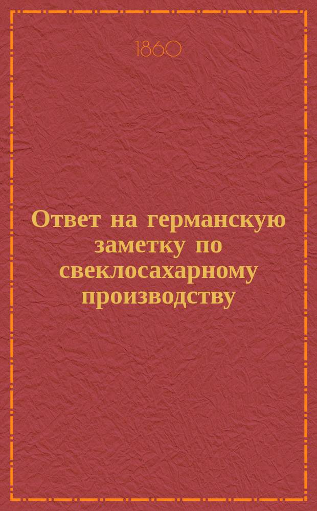 Ответ на германскую заметку по свеклосахарному производству