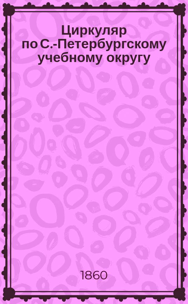 Циркуляр по С.-Петербургскому учебному округу