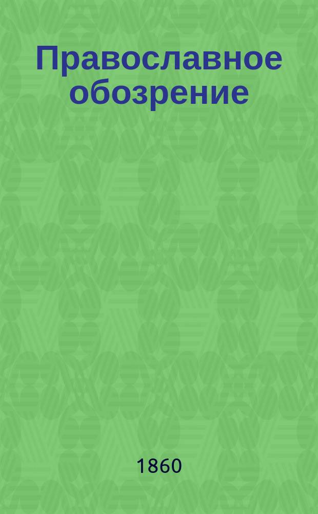 Православное обозрение