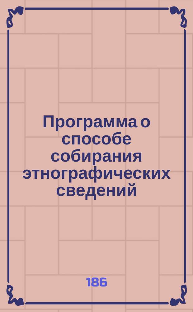 Программа о способе собирания этнографических сведений